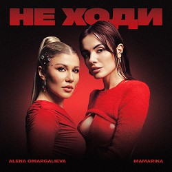 Alena Omargalieva, MamaRika - Не ходи