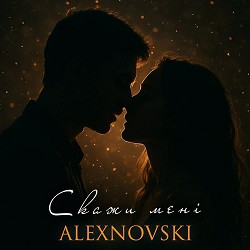 ALEXNOVSKI - Скажи мені