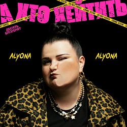 alyona alyona - А хто хейтить
