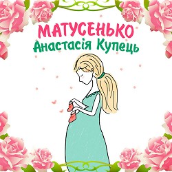 Анастасія Купець - Матусенько