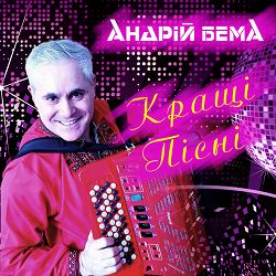 Андрій Бема - Не питай мене