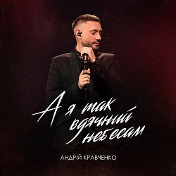 Андрій Кравченко - А я так вдячний небесам