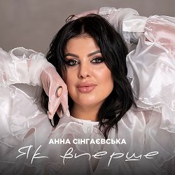Анна Сінгаєвська - Як вперше