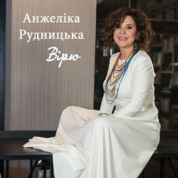 Анжеліка Рудницька - Вірю