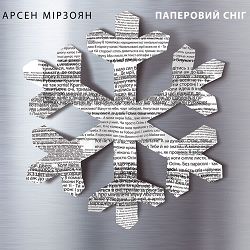 Арсен Мірзоян - Поцілуй