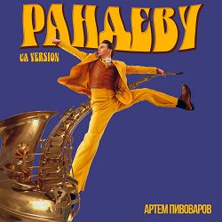 Артем Пивоваров - Рандеву - UA VERSION