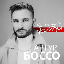 АРТУР БОССО - Як без тебе жити