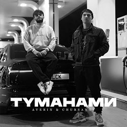 Averin, CHURSANOV - Туманами