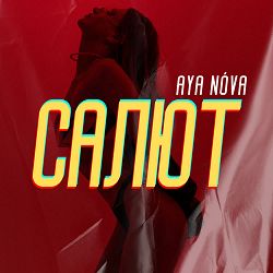 AYA NÓVA - Салют