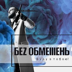 БЕЗ ОБМЕЖЕНЬ - Хочеш