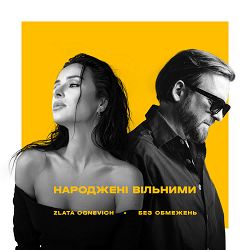 БЕЗ ОБМЕЖЕНЬ, Злата Огневич - Народжені вільними