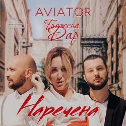 Божена Дар, AVIATOR - Наречена