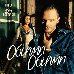 CHEEV, Злата Огневич - Обійми-обійми
