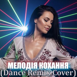 Dancefloor AI - МЕЛОДІЯ КОХАННЯ Cover