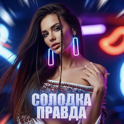 Dancefloor AI - СОЛОДКА ПРАВДА