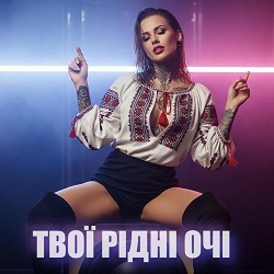 Dancefloor AI - ТВОЇ РІДНІ ОЧІ