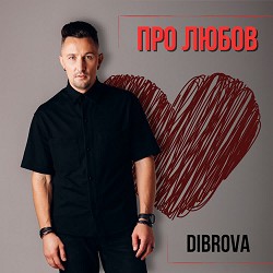 DIBROVA - Про любов