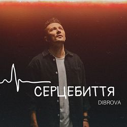 DIBROVA - Серцебиття