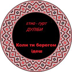 Дуліби етно-гурт - Коли ти берегом ідеш