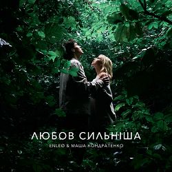 ENLEO, Маша Кондратенко - любов сильніша