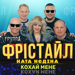 ФРІСТАЙЛ, Ната Нєдіна - Кохай мене