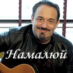 Гарик Кричевський - Намалюй