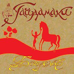 Гайдамаки - Богуслав