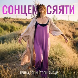 Громадянин Топінамбур - Сонцем Сяяти