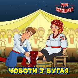 Гурт Експрес - Чоботи з бугая