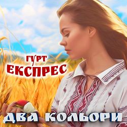 Гурт Експрес - Горіла сосна