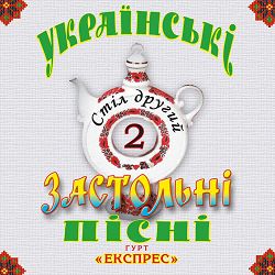 Гурт Експрес - Місяць на небі