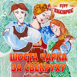 Гурт Експрес - Ми з кумою гарна пара