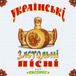 Гурт Експрес - Розпрягайте, хлопці, коней