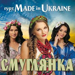 Гурт Made in Ukraine - Чом ти не прийшов