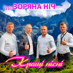 Гурт Зоряна ніч - Ой, грайте музики
