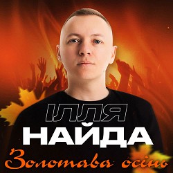 Ілля Найда - Золотава осінь