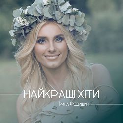 Ірина Федишин - Калина