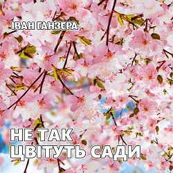 Ivan Ganzera - Наливай кума