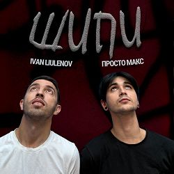 IVAN LIULENOV, Просто Макс - ШИПИ