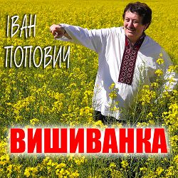 Іван Попович - Розлук не буде