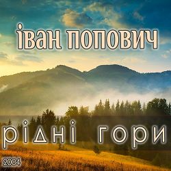 Іван Попович - Василина