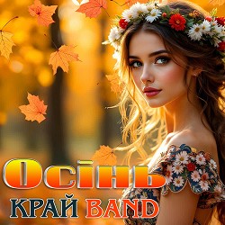 Край Band - Осінь