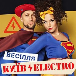 Киевэлектро - Весняне весілля