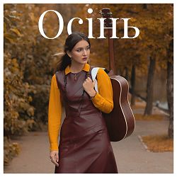 Лея - Осінь