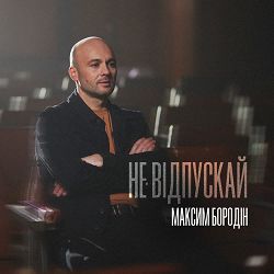 Максим Бородін - Не відпускай