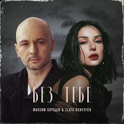 Максим Бородін, Злата Огневич - Без тебе