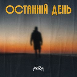 MamaRika - Останній день