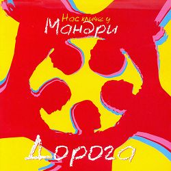 Мандри - Любов