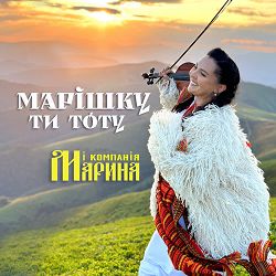 Марина і Компанія - Марішку ти тоту