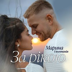Марина і Компанія - За рікою